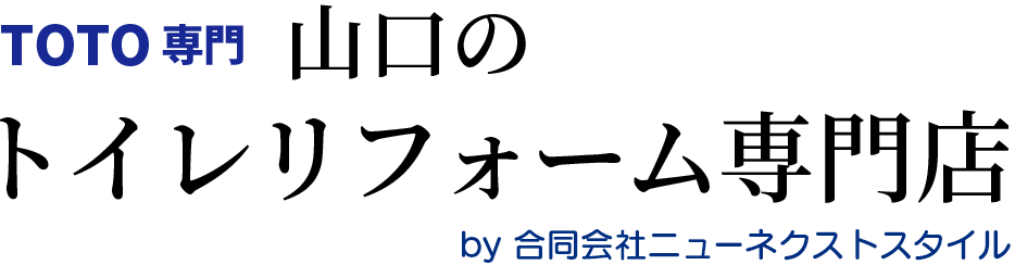 TOTO専門の安心トイレリフォームbyネクストプラン